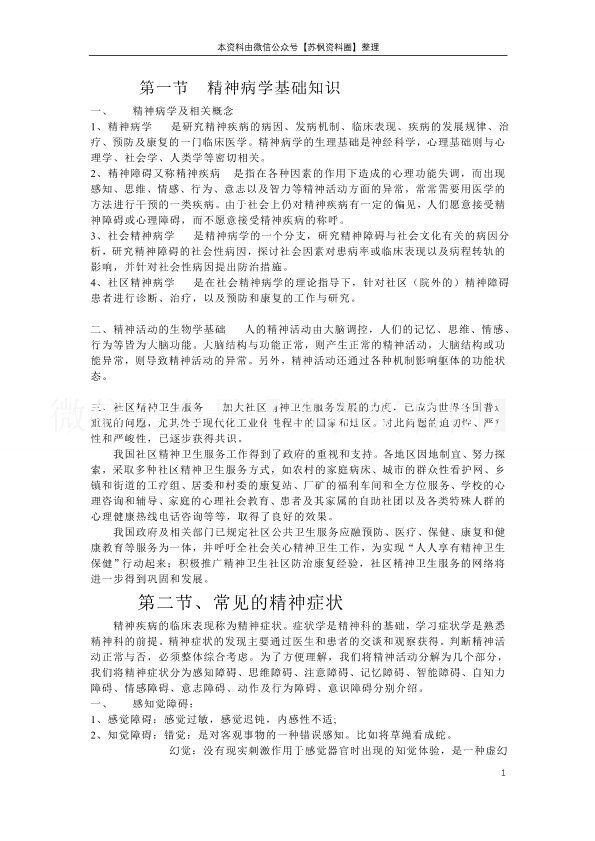 精神病学